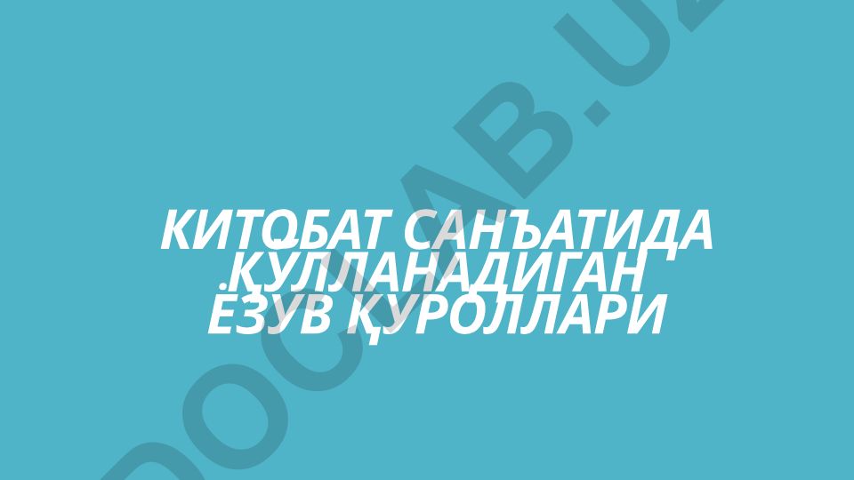 Kitobat san'atida qo'llanadigan yozuv qurollari