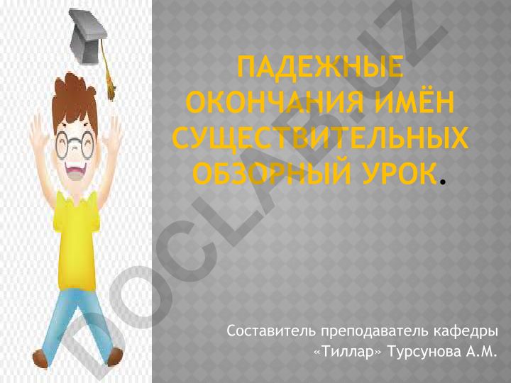 Падежные окончания имён существительных в русском языке