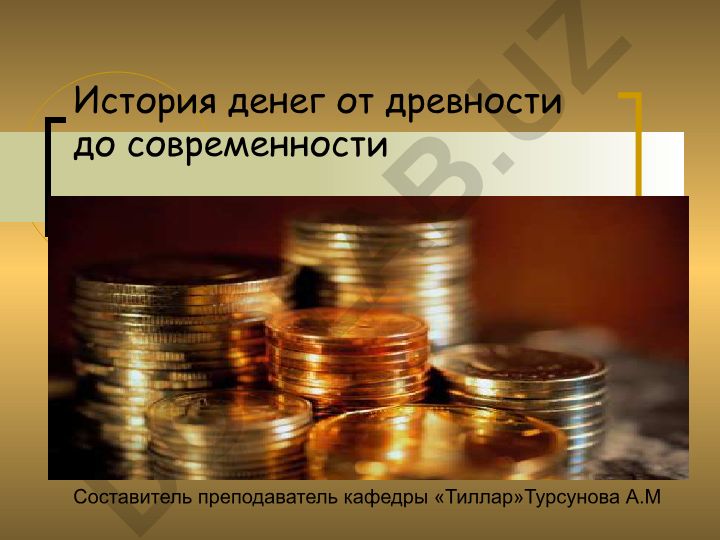 История денег от древности до современности