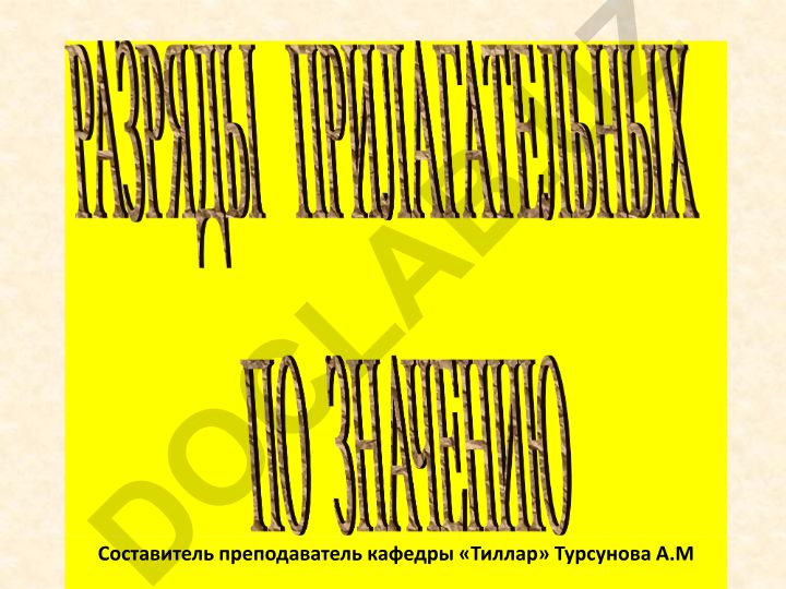 Имя прилагательное в русском языке: разряды и определение