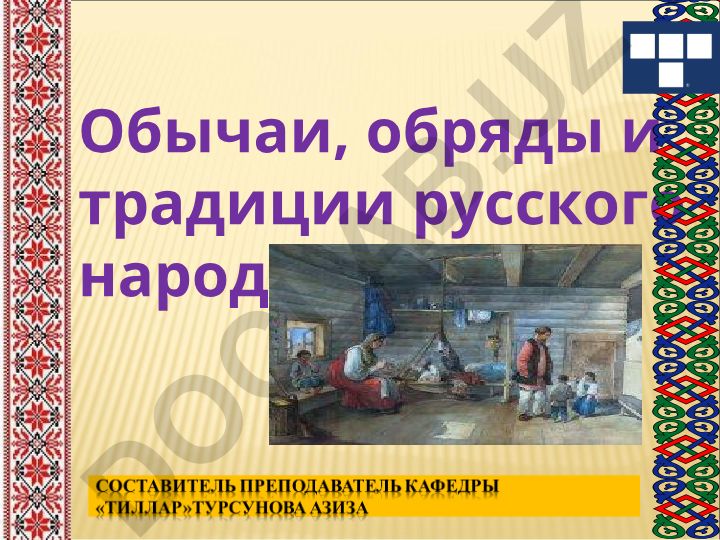Обычаи, обряды и традиции русского народа
