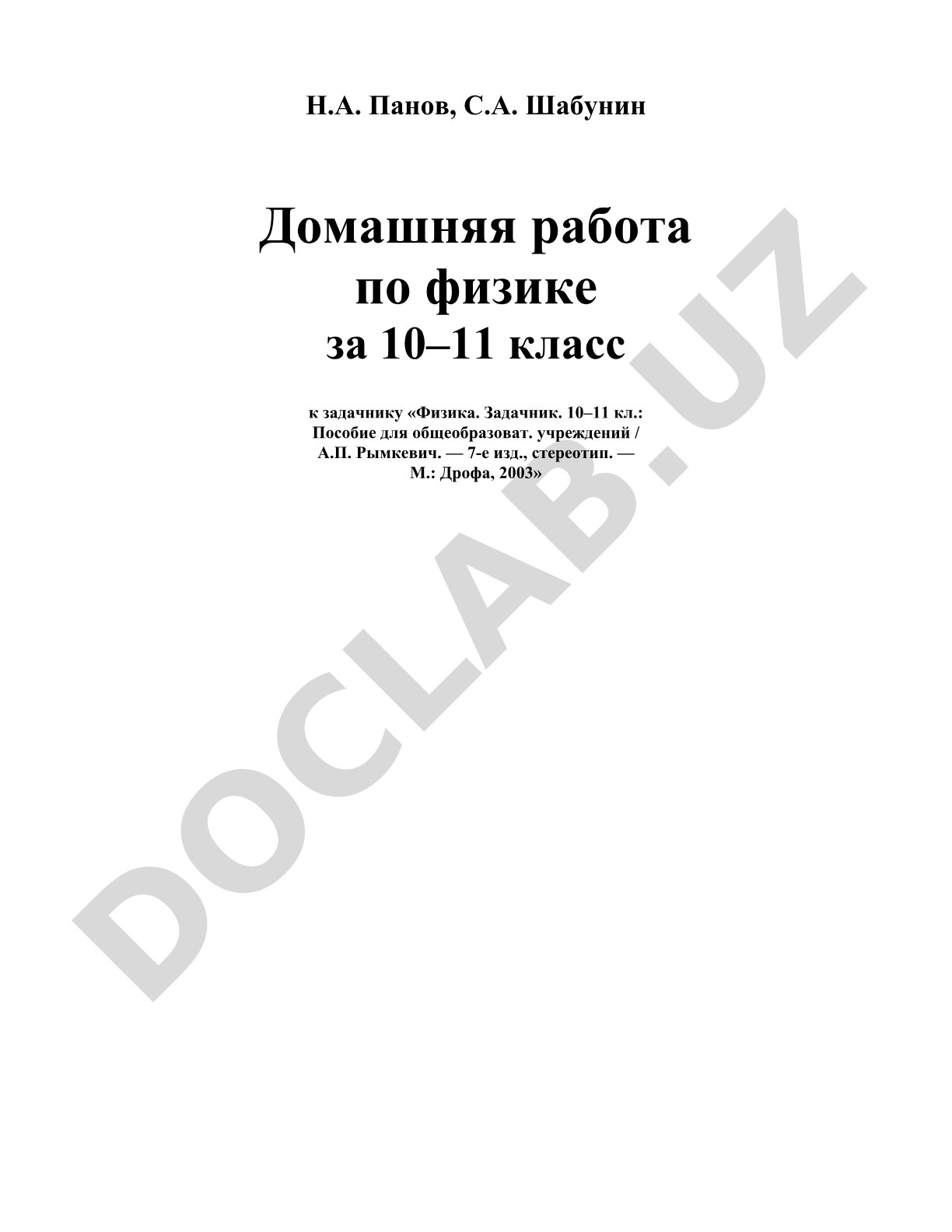 Домашняя работа по физике за 10–11 класс к задачнику Рымкевича