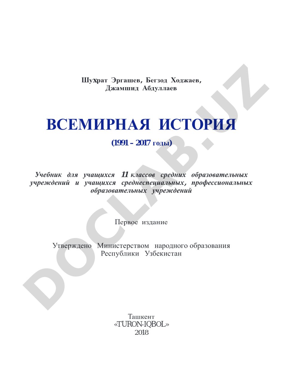 Всемирная история (1991 – 2017 годы)