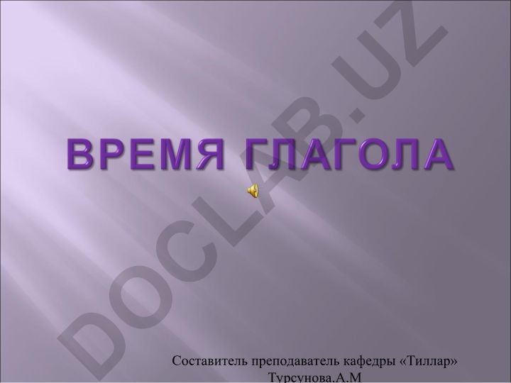 Глаголы прошедшего времени в русском языке