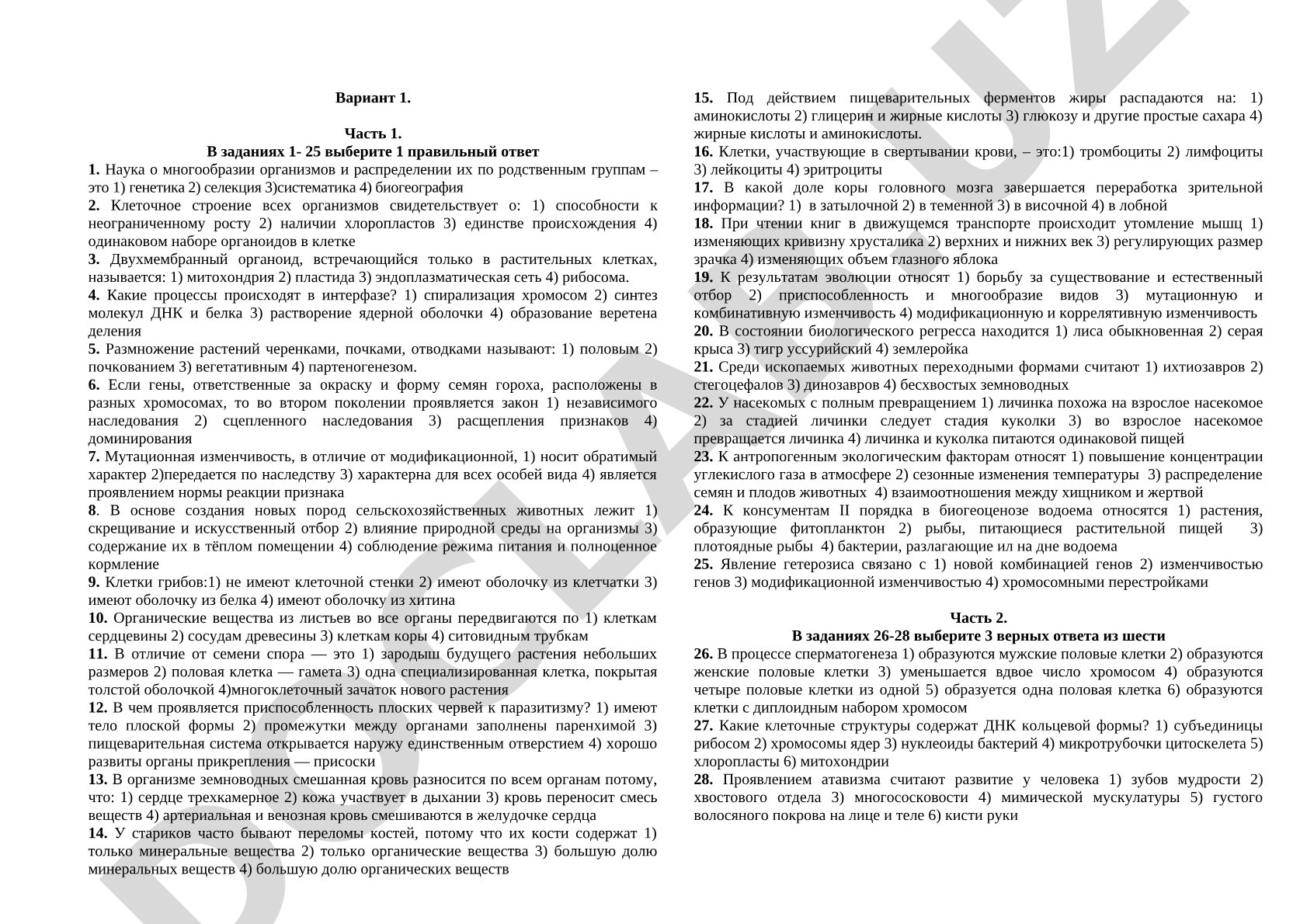 Биология: тестовые задания по общей биологии