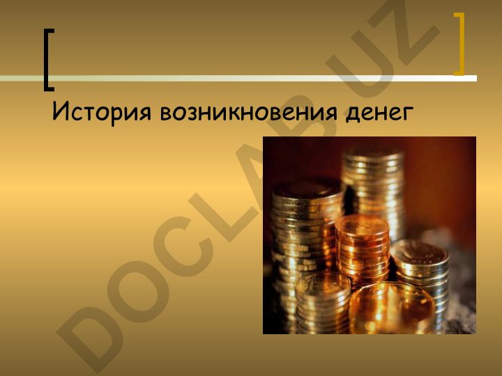 История возникновения денег и их функции