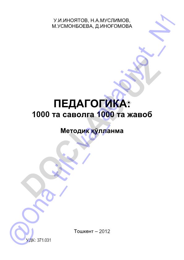 Педагогика: 1000 вопросов и 1000 ответов