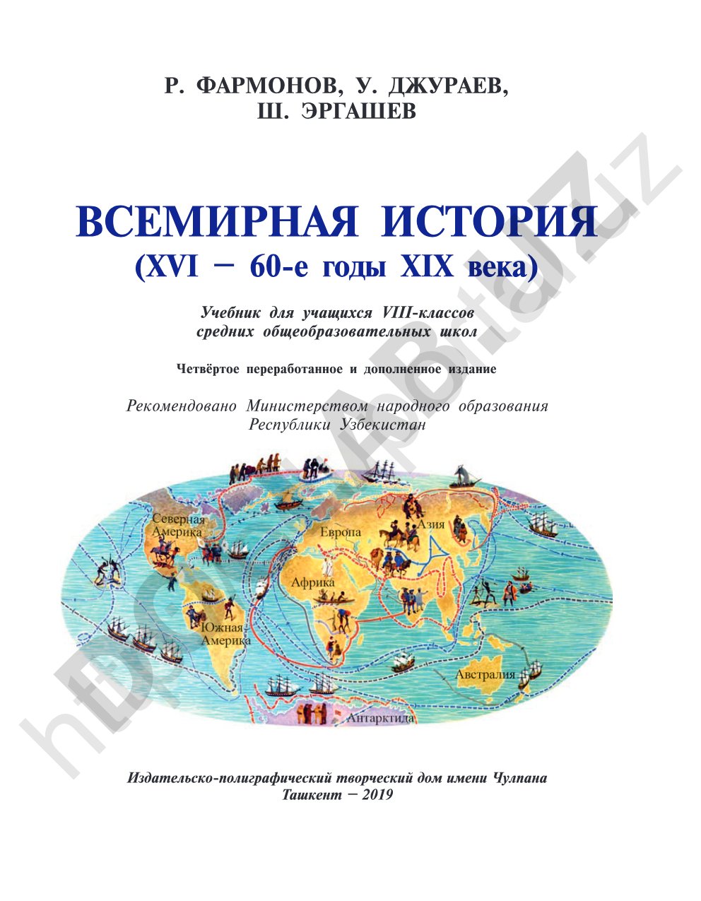 Всемирная история (XVI – 60-е годы XIX века)
