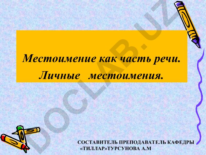 Местоимение как часть речи. Личные местоимения