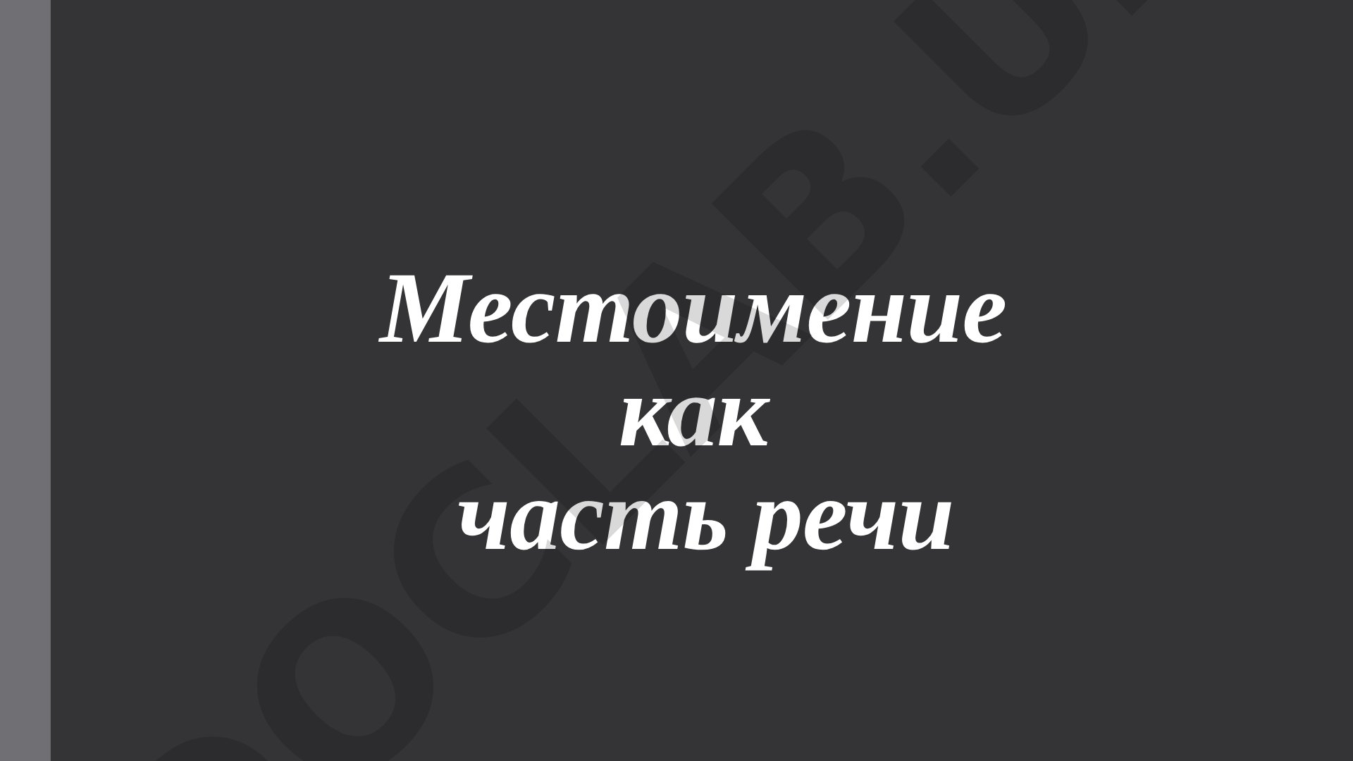 Местоимение как часть речи