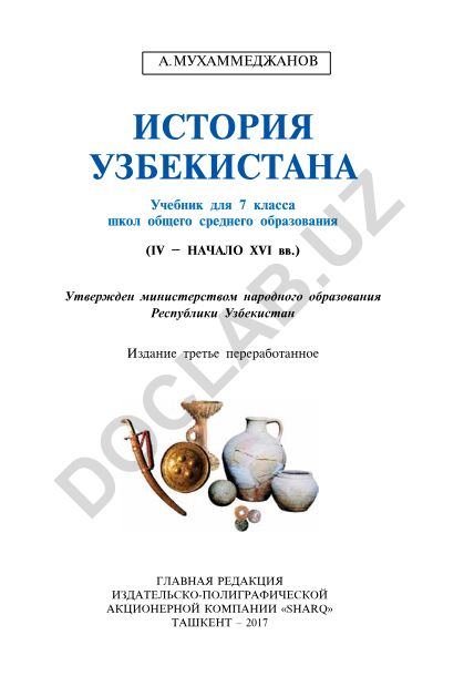 История Узбекистана для 7 класса (IV – начало XVI вв.)