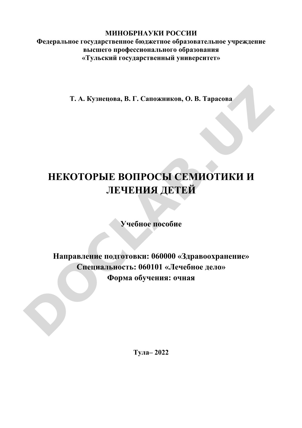Некоторые вопросы семиотики и лечения детей