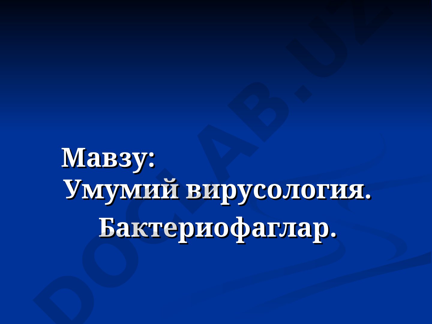 Умумий вирусология. Бактериофаглар. Вируслар