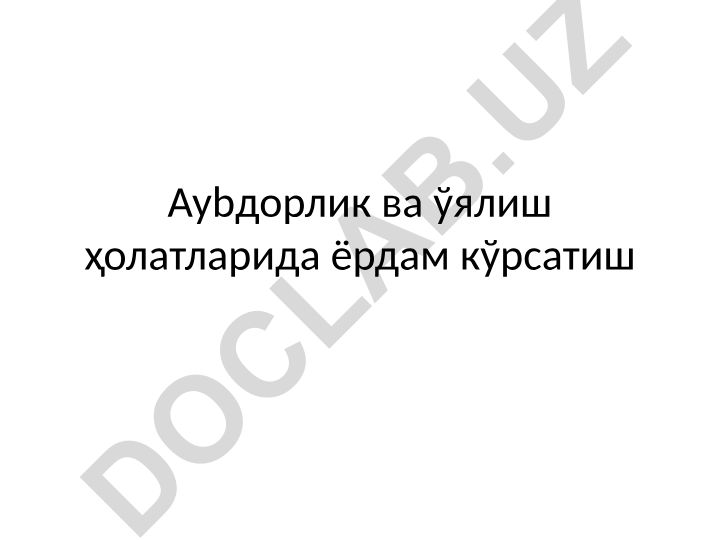 Aybdorlik va uyalish tushunchalari va ularning psixologik oqibatlari