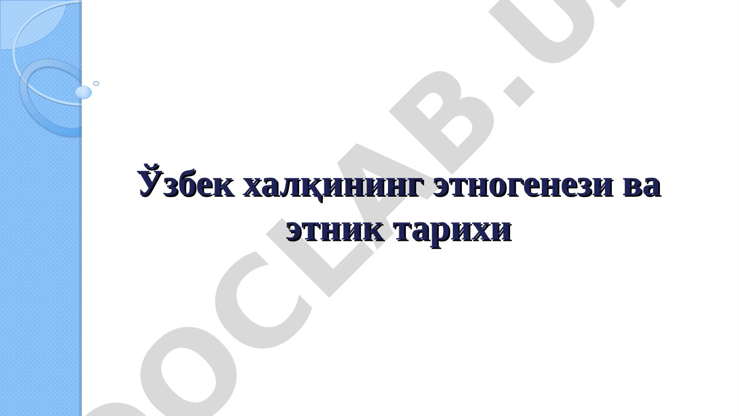 Ўзбек халқининг этногенези ва этник тарихи
