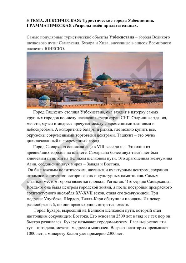 Туристические города Узбекистана и разряды имён прилагательных