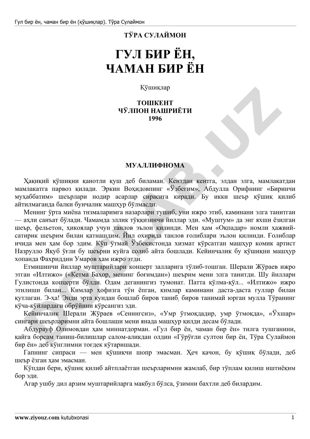 Гул бир ён, чаман бир ён (қўшиқлар)