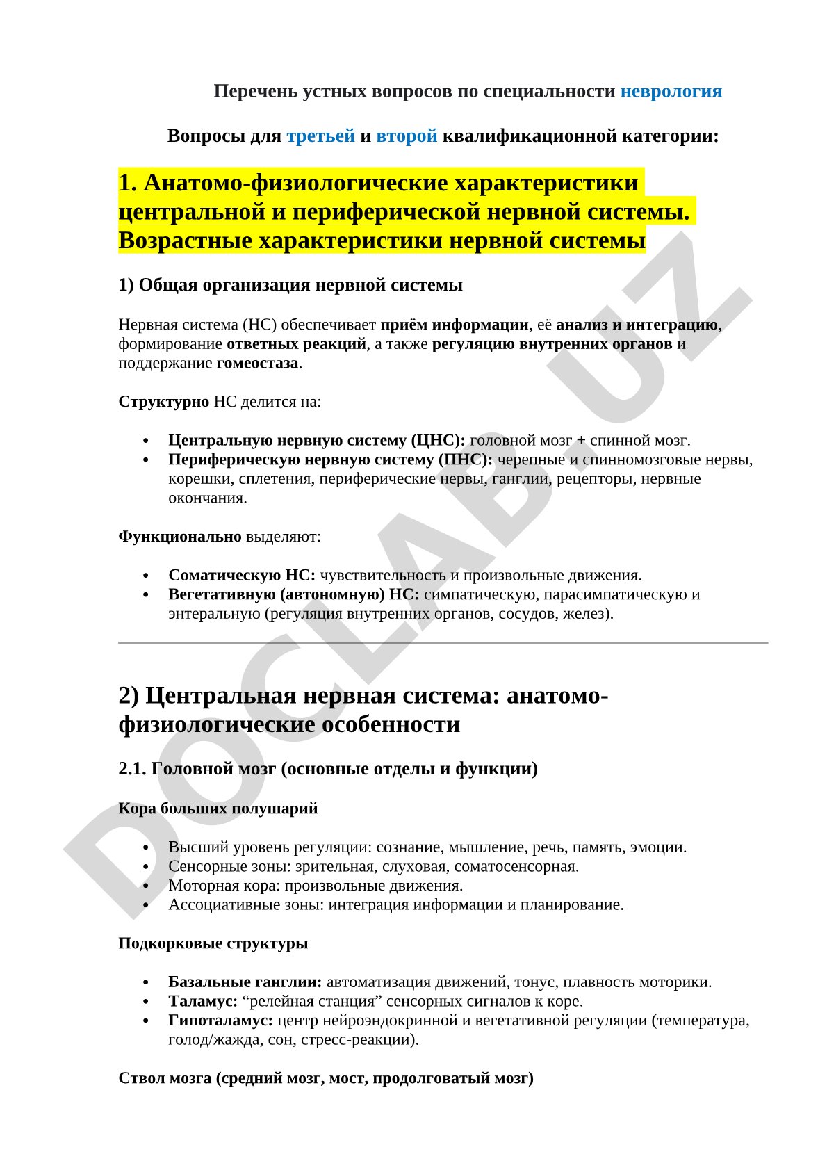Перечень устных вопросов по специальности неврология