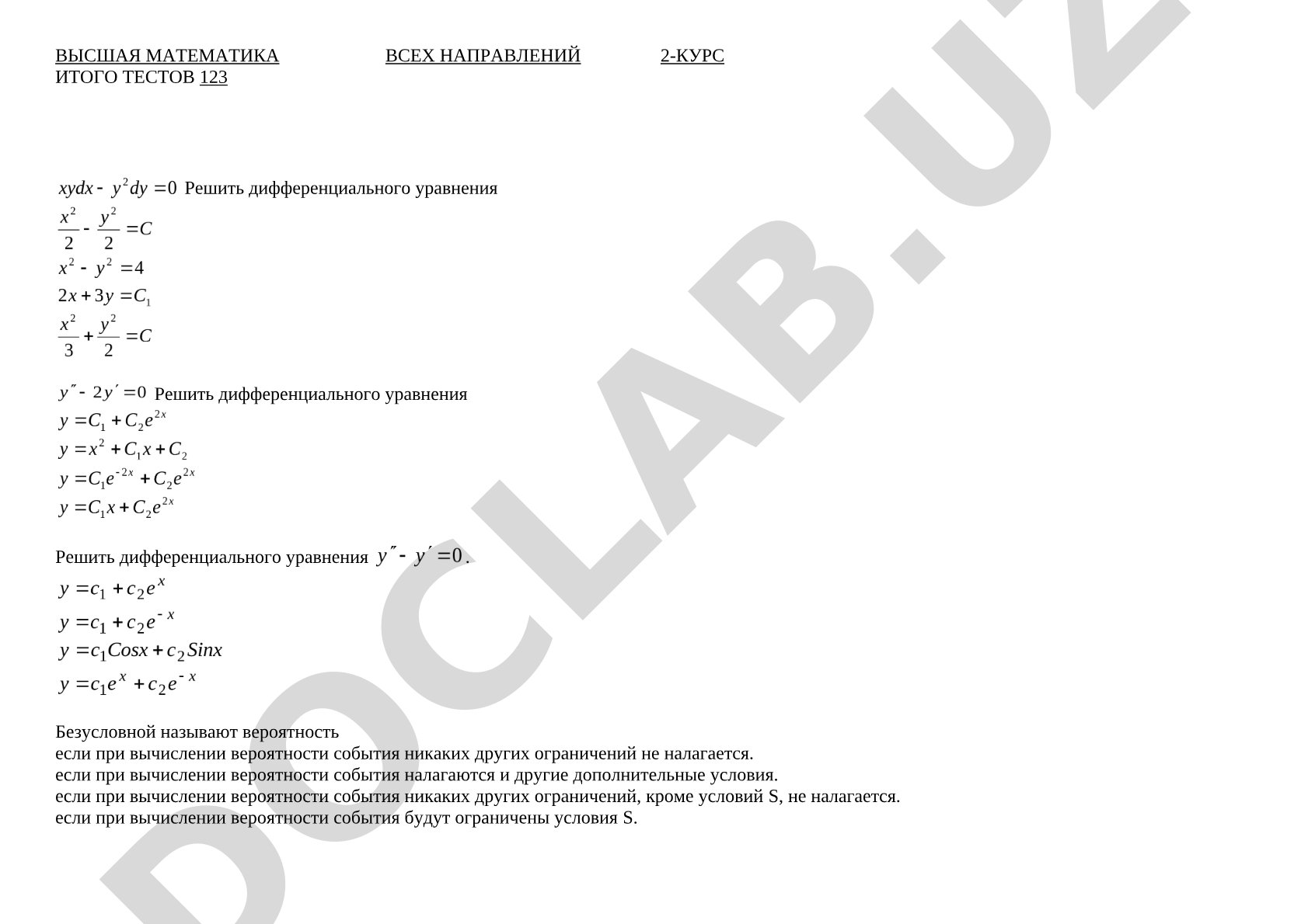Высшая математика для всех направлений 2-курс итого тестов 123