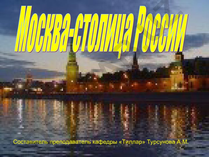 Москва: история, география и значение столицы России
