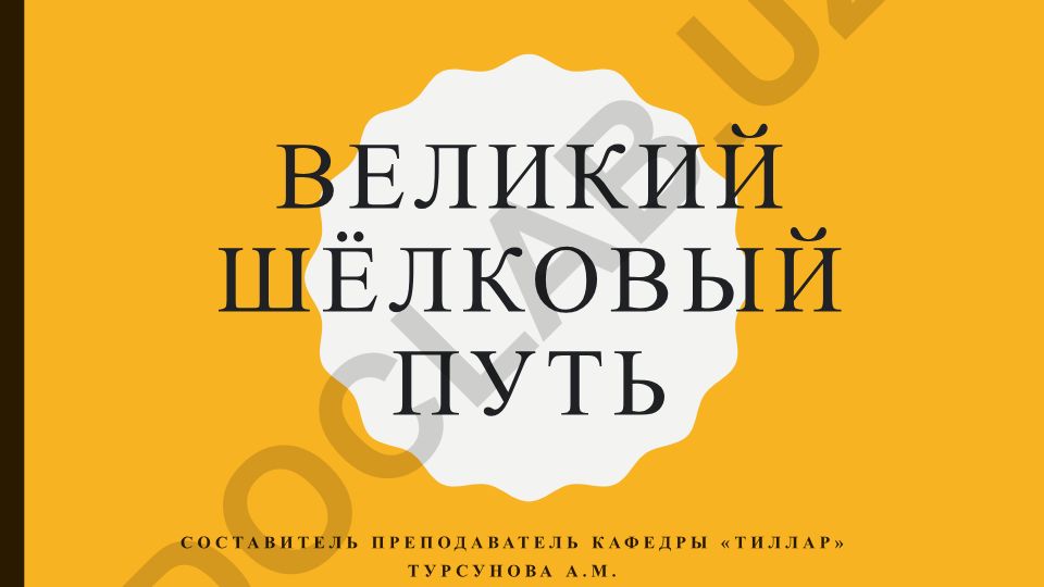 Великий Шёлковый путь: история, значение и влияние