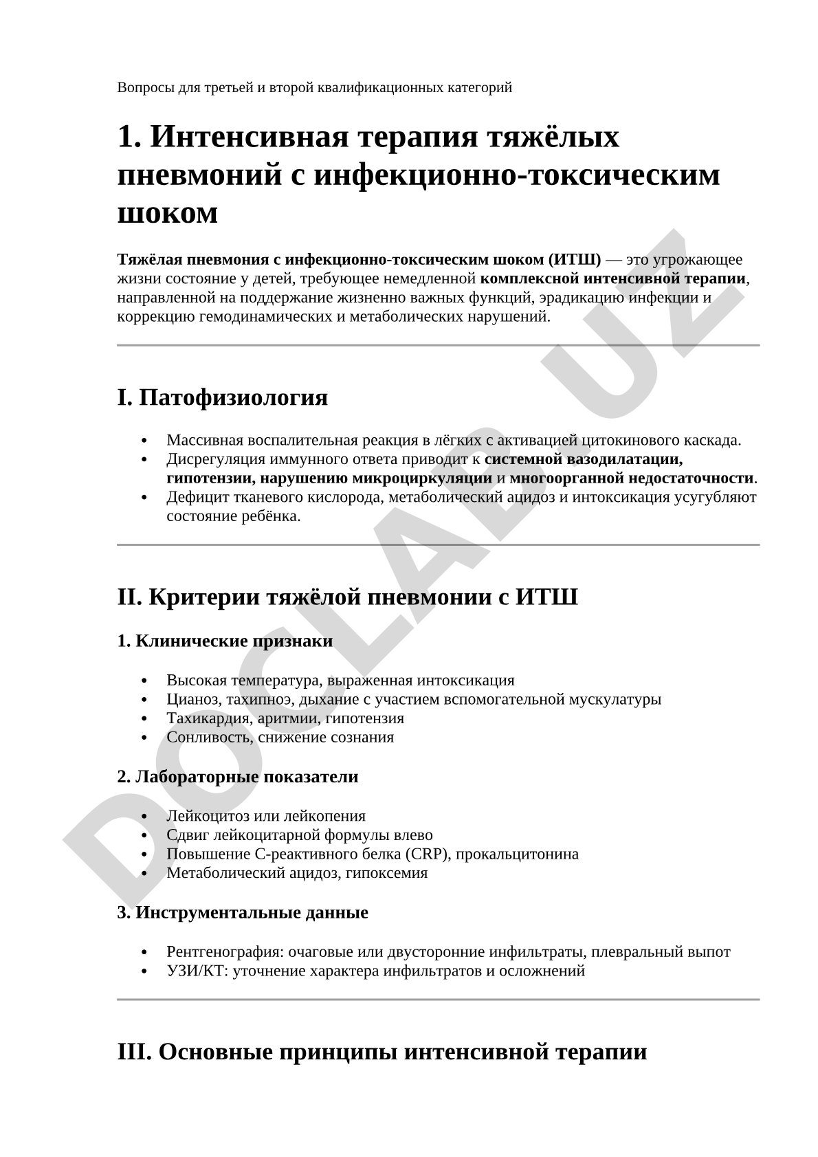 Интенсивная терапия тяжёлых пневмоний с инфекционно-токсическим шоком