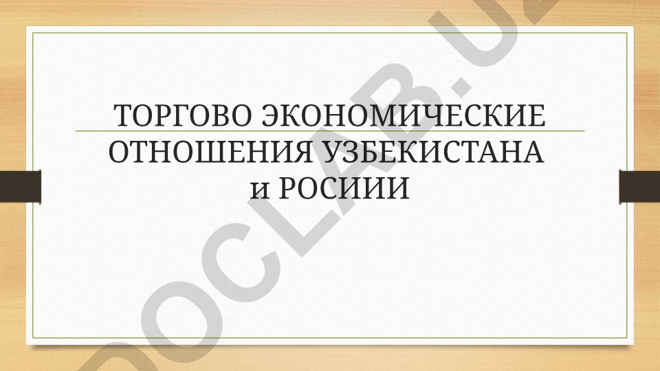 Торгово-экономические отношения Узбекистана и России