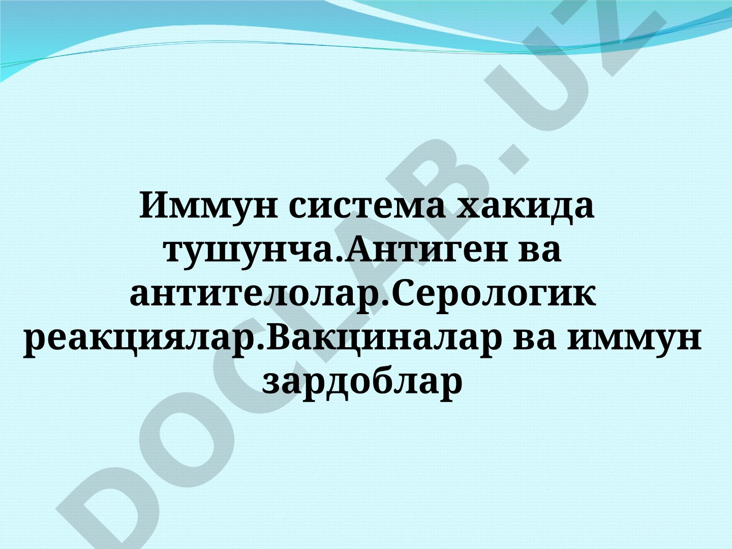 Иммун система ҳақида тушунча. Антиген ва антителолар. Серологик реакциялар. Вакциналар ва иммун зардоблар