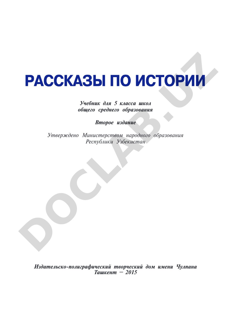 Рассказы по истории. Учебник для 5 класса