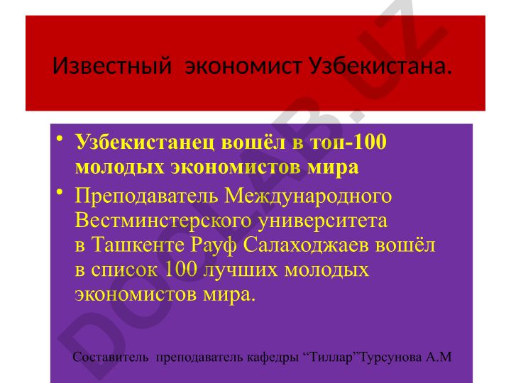 Рауф Салаходжаев - представитель Узбекистана в топ-100 молодых экономистов мира