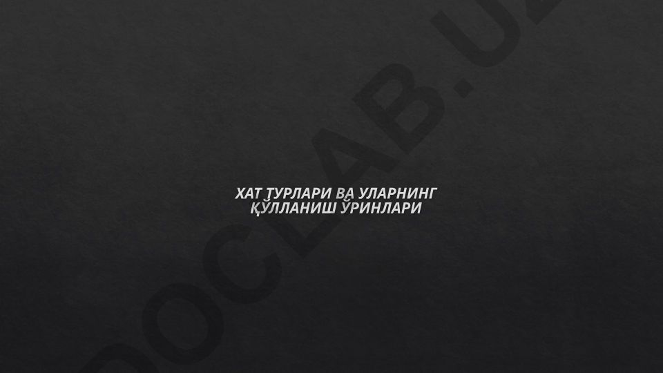 Хат турлари ва уларнинг қўлланиш ўринлари