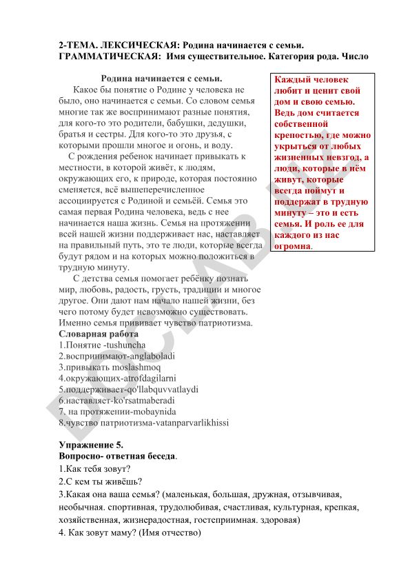 Лексическая тема: Родина начинается с семьи. Грамматическая тема: Имя существительное