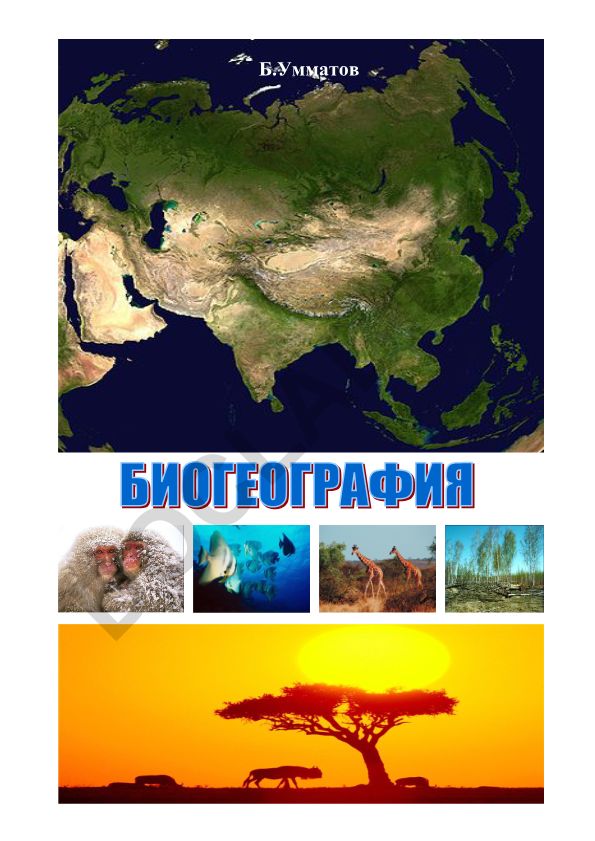 Биогеография фандан ўқув-услубий мажмуа