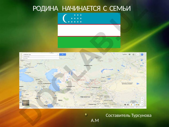 Родина начинается с семьи
