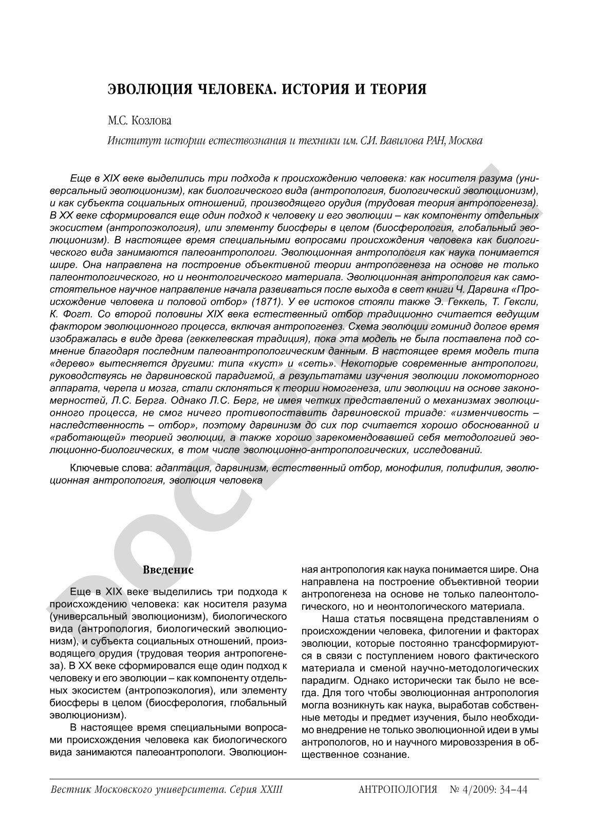 Происхождение человека: подходы и эволюционная антропология