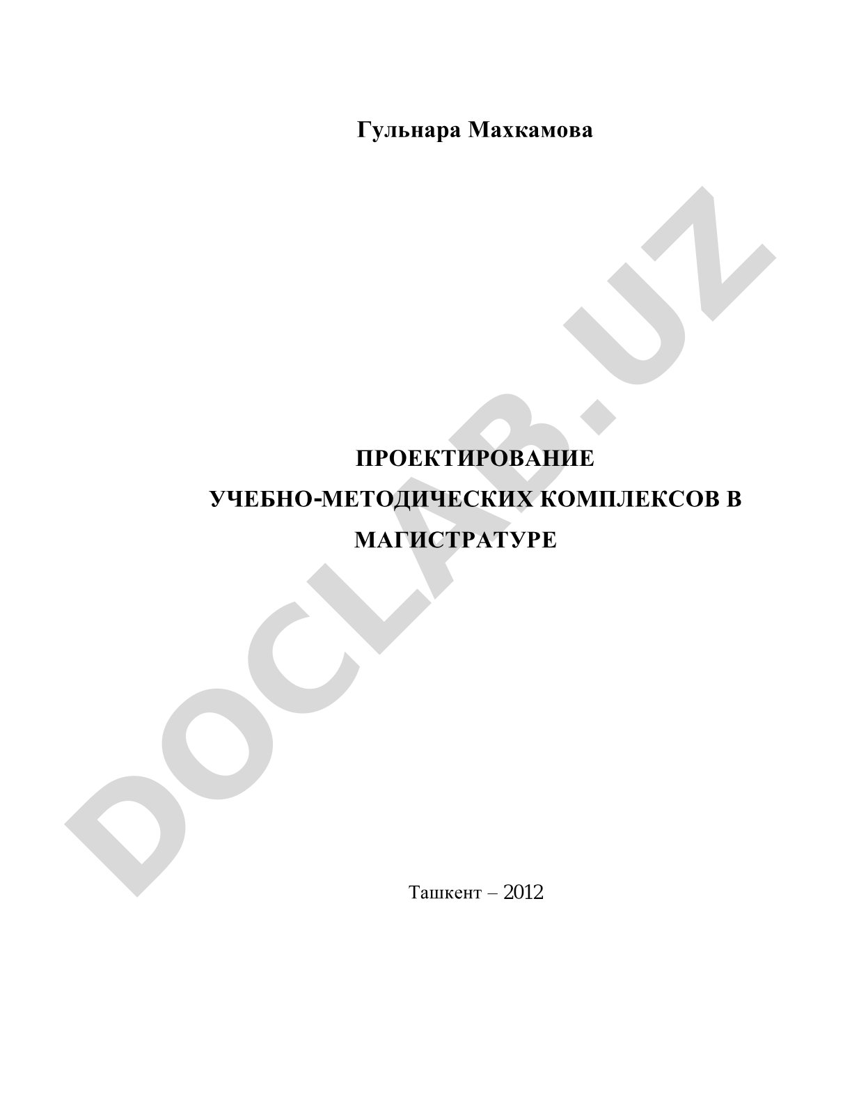 Проектирование учебно-методических комплексов в магистратуре