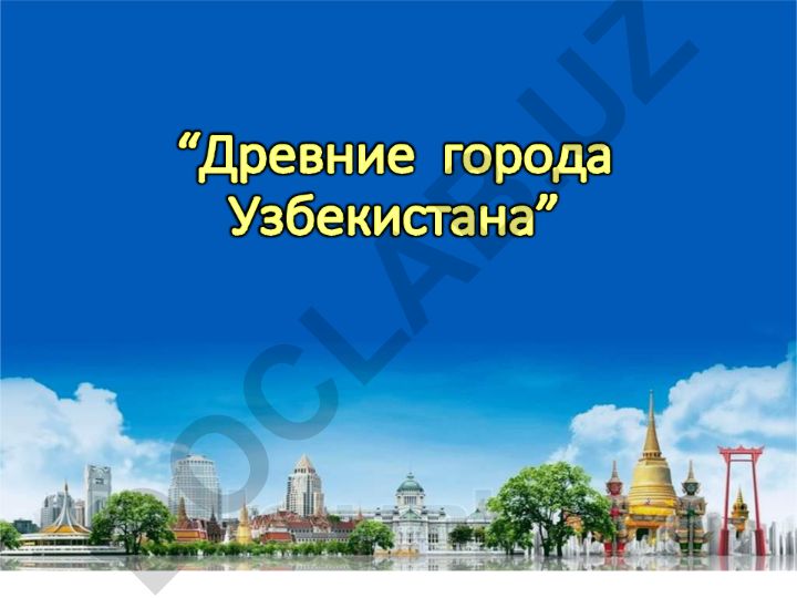 Узбекистан и его древние города: Бухара