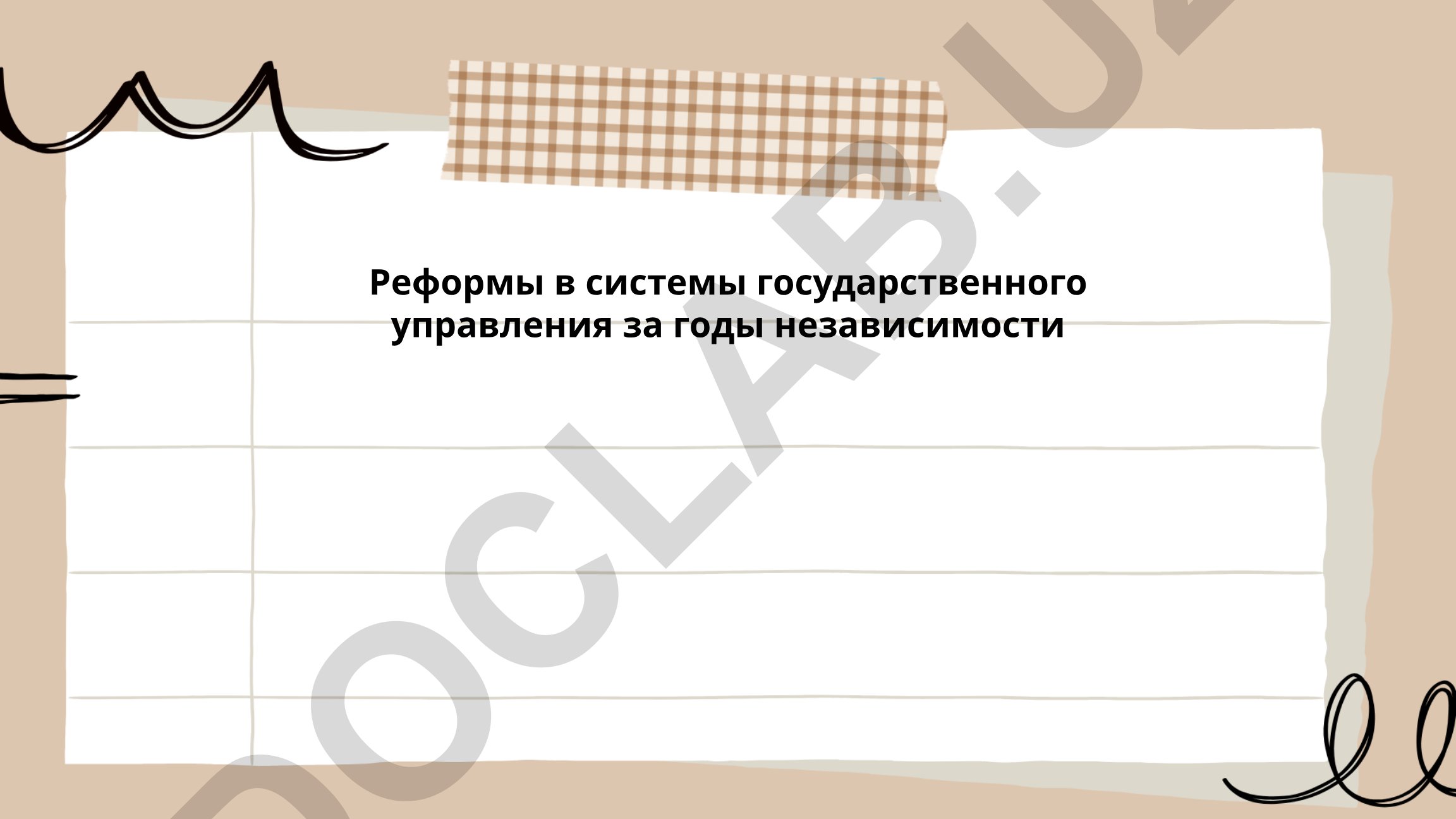 Реформы в системы государственного управления за годы независимости