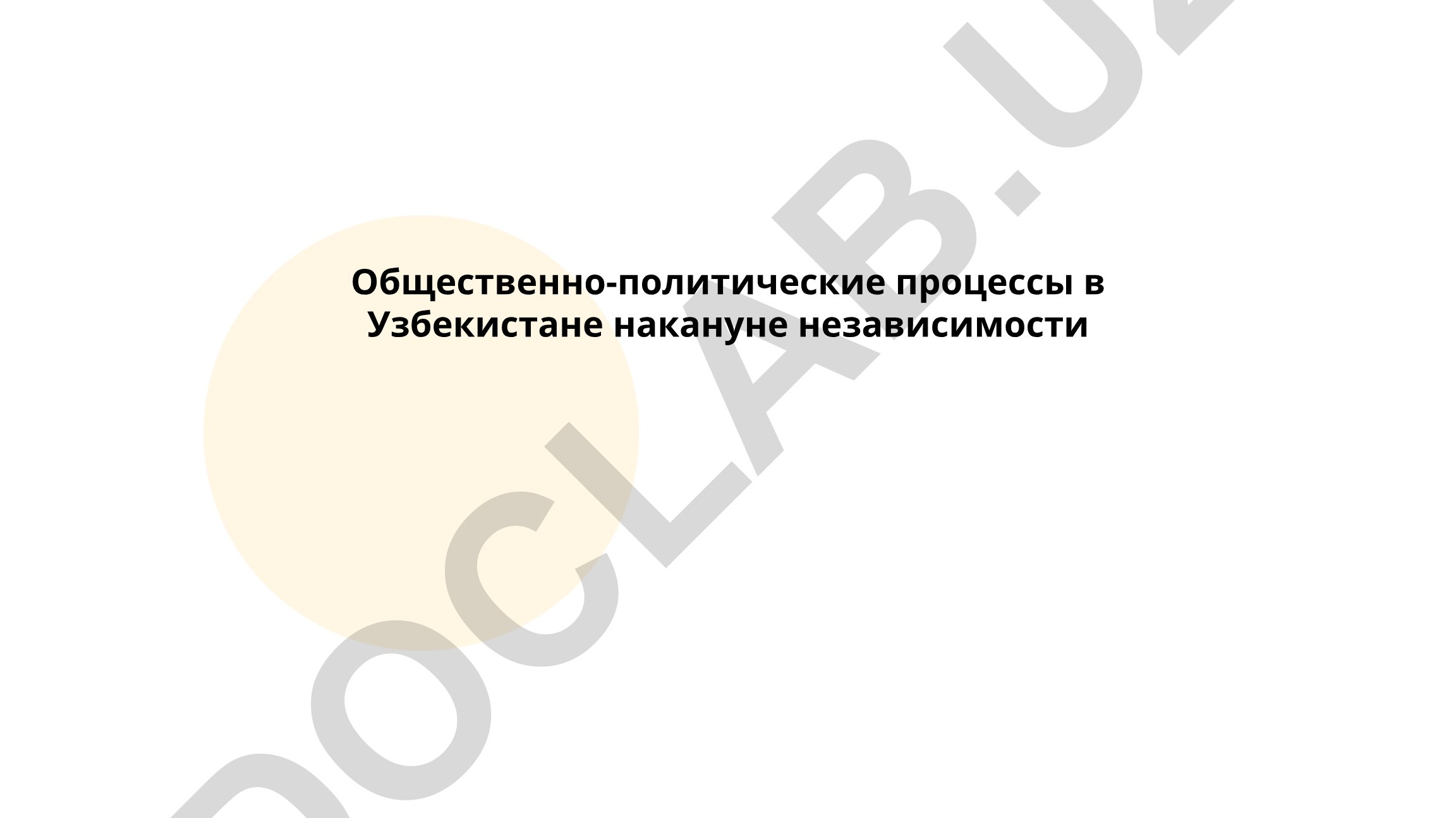 Общественно-политические процессы в Узбекистане накануне независимости