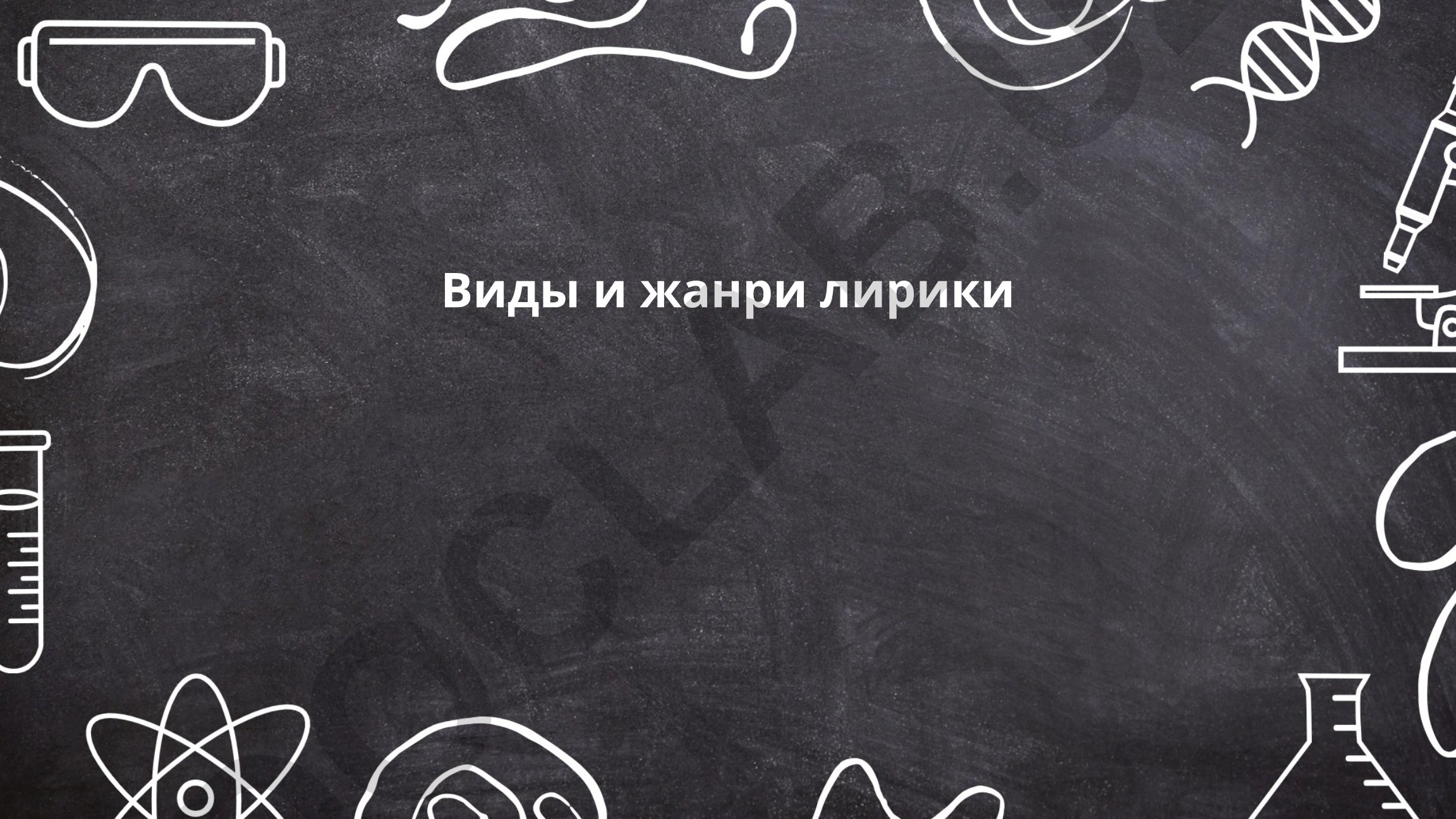 Виды и жанри лирики
