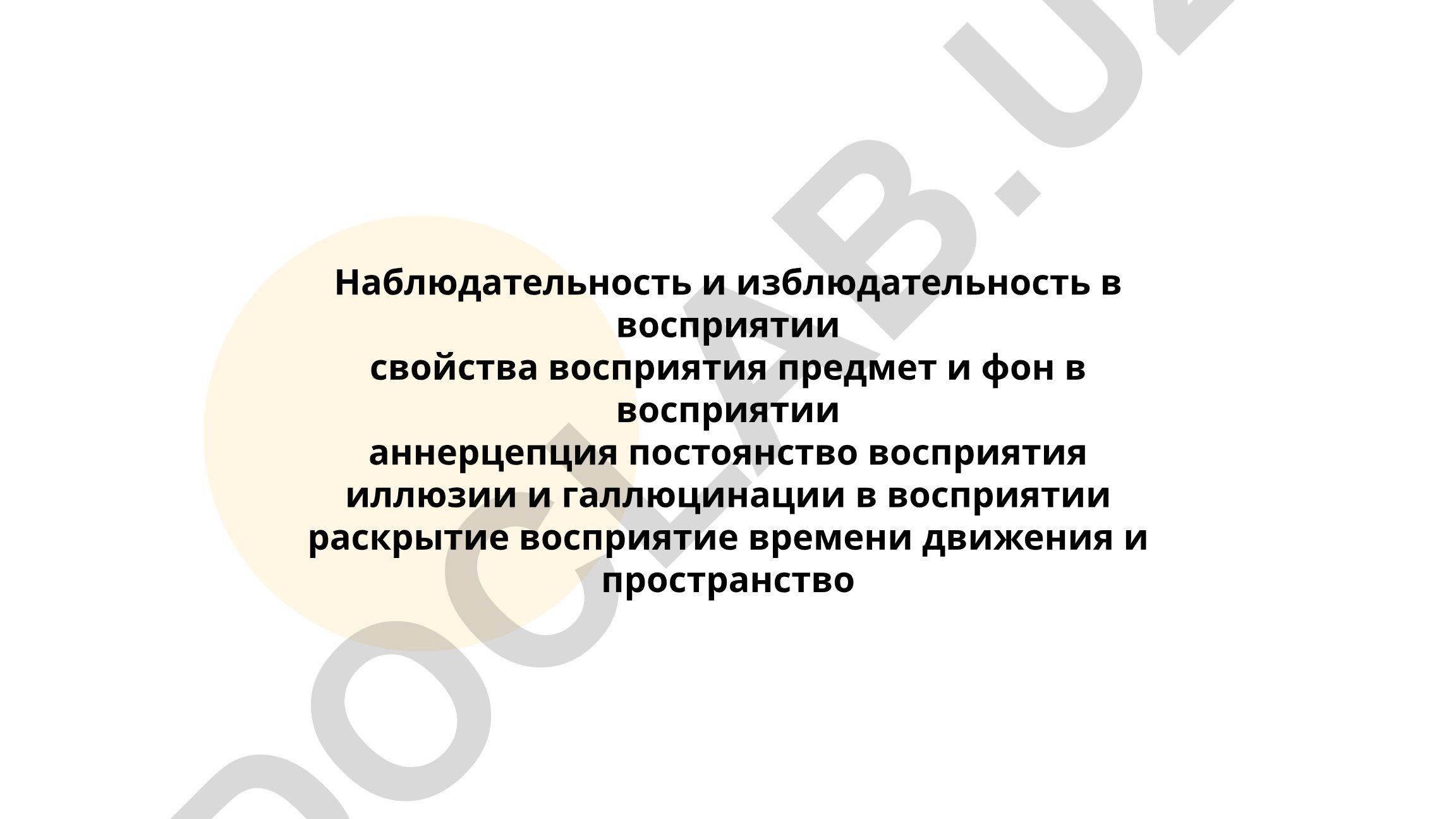 Наблюдательность и избирательность в восприятии