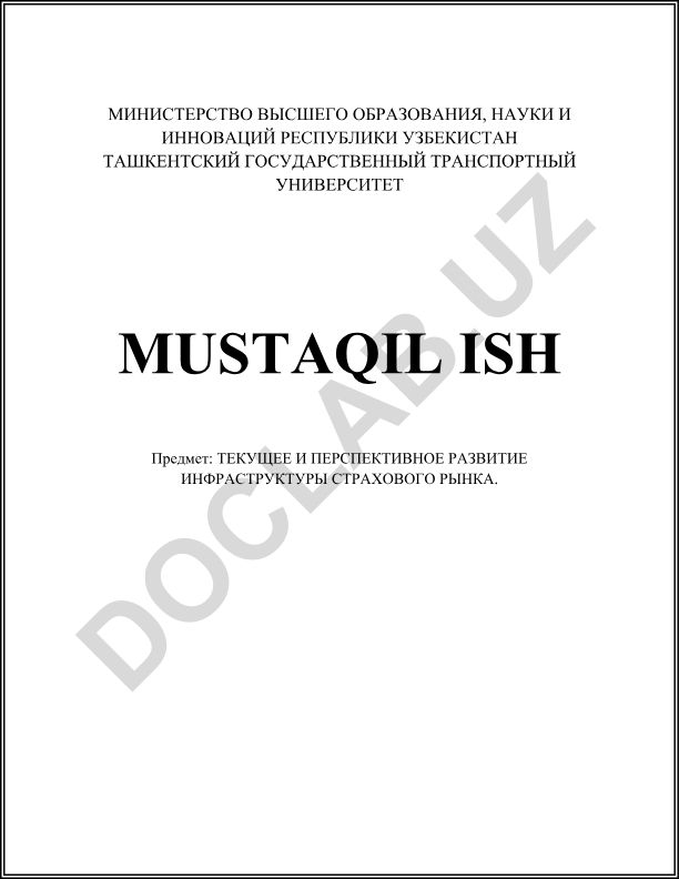 Текущее и перспективное развитие инфраструктуры страхового рынка