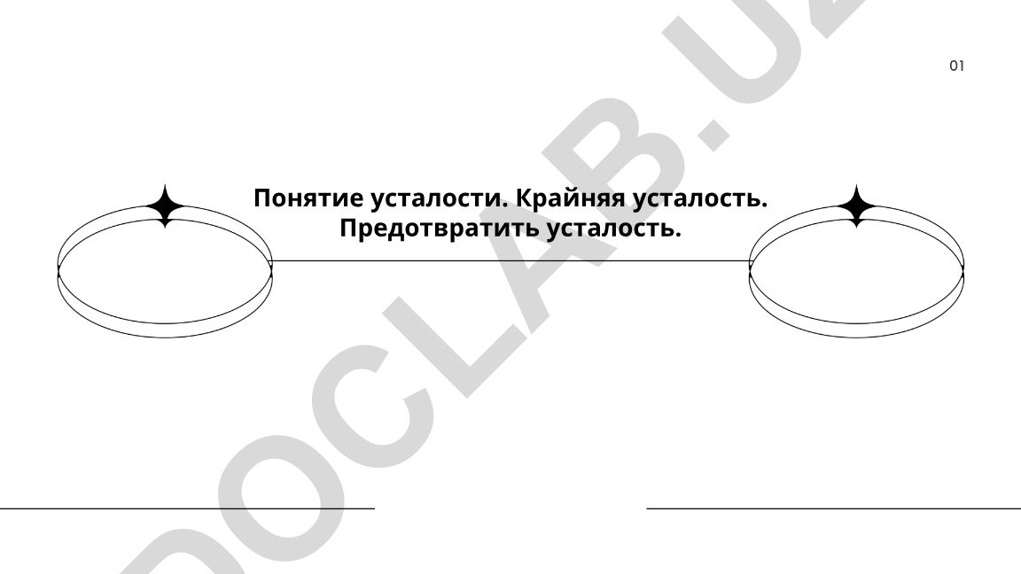 Понятие усталости, её виды и профилактика