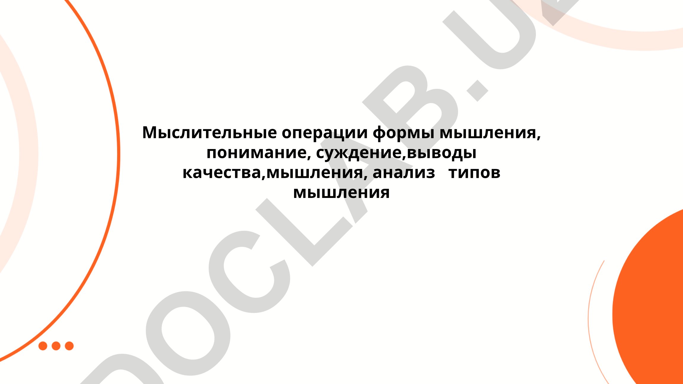 Мыслительные операции и формы мышления
