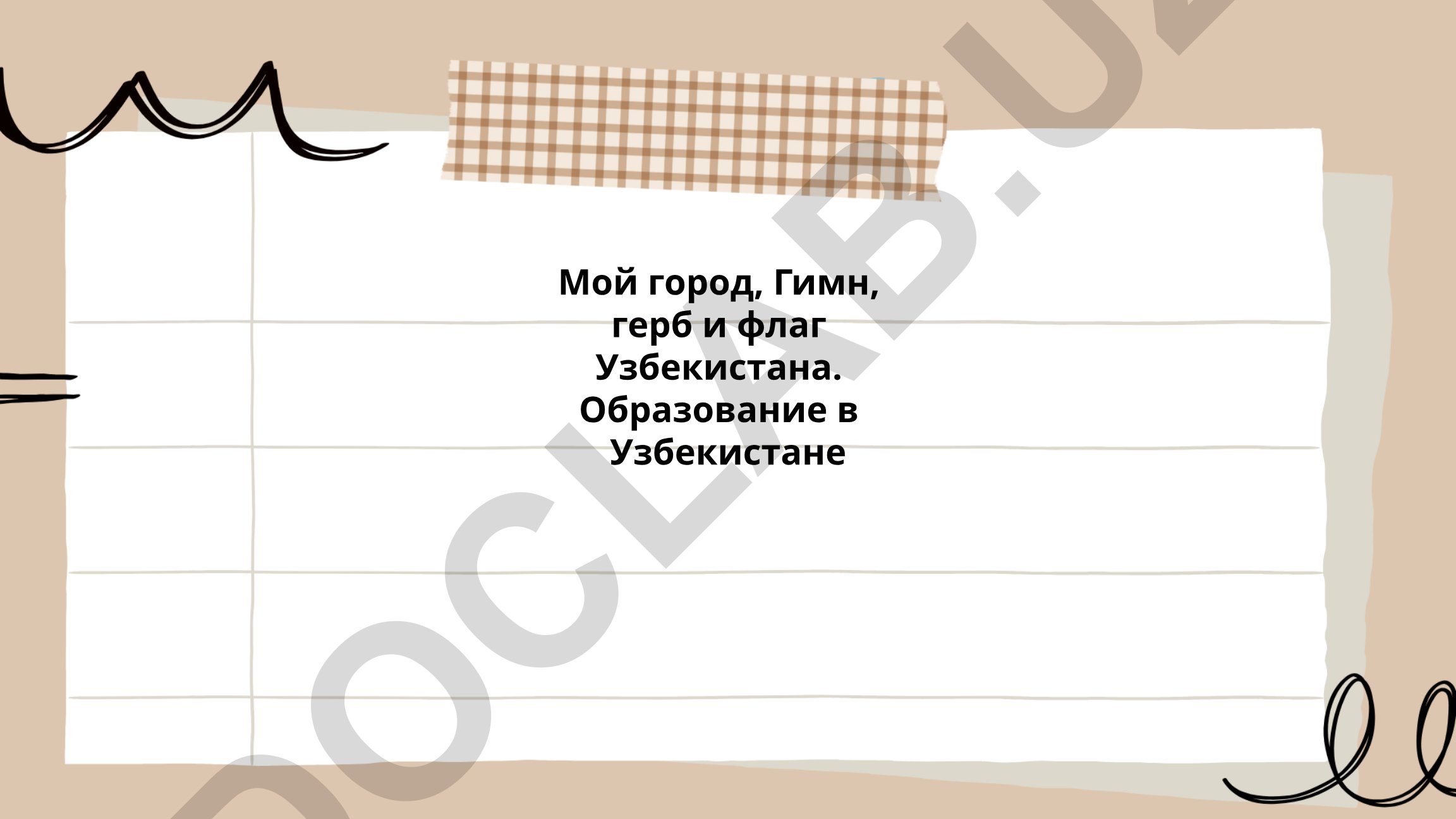 Мой город, гимн, герб и флаг Узбекистана. Образование в Узбекистане