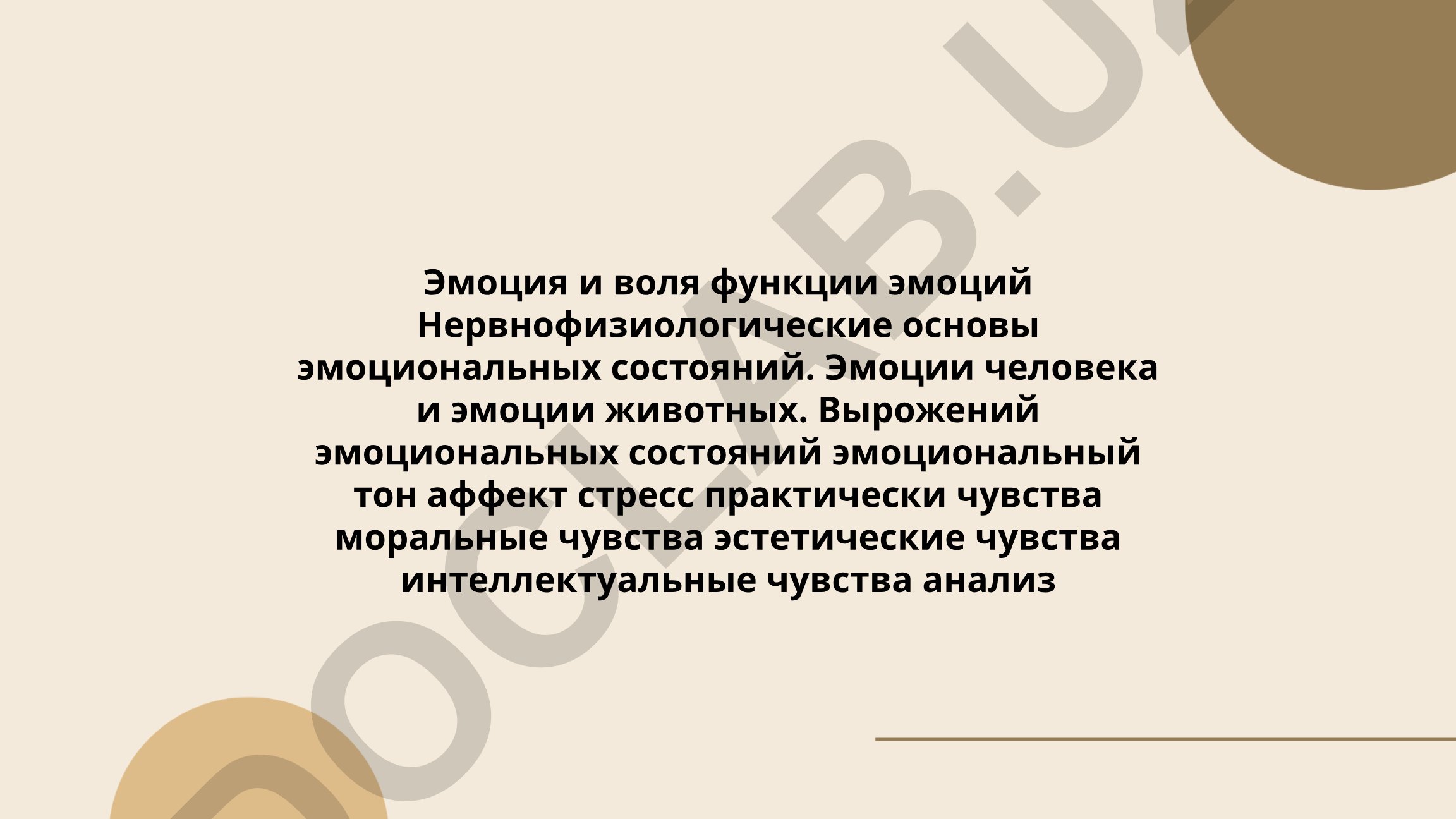 Эмоция и воля: функции эмоций и нервнофизиологические основы