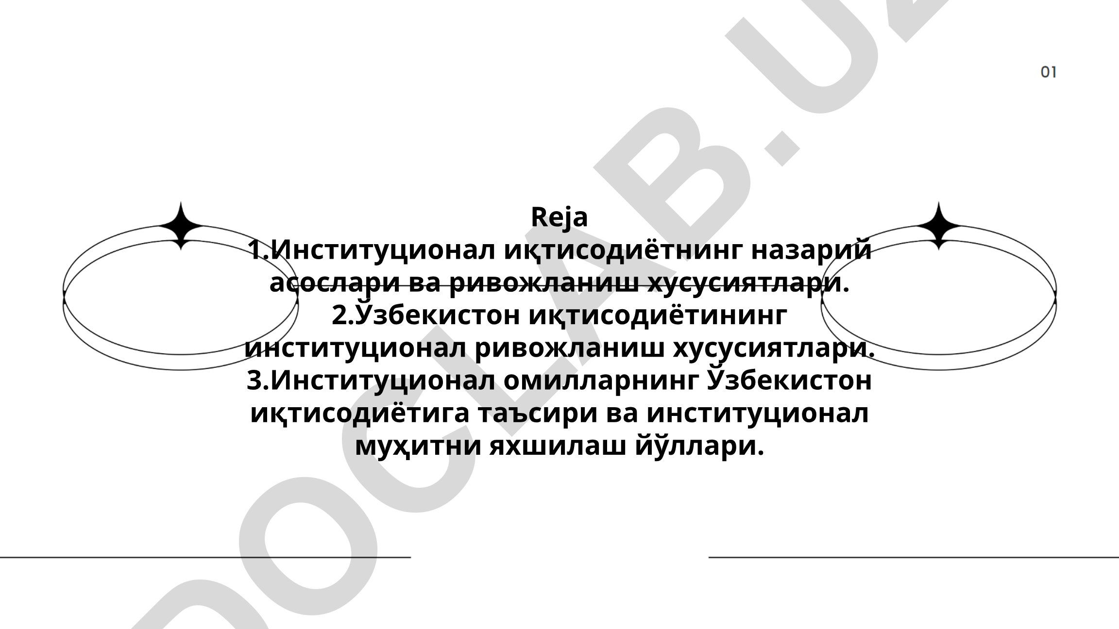 Институционал иқтисодиётнинг назарий асослари ва Ўзбекистон иқтисодиётига таъсири