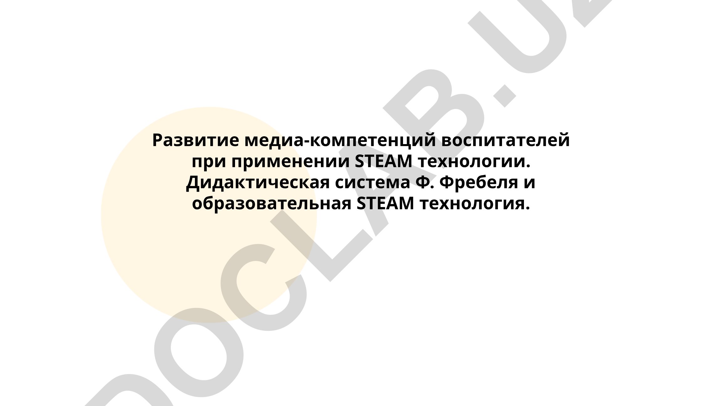 Развитие медиа-компетенций воспитателей при применении STEAM технологии и дидактической системы Ф. Фребеля