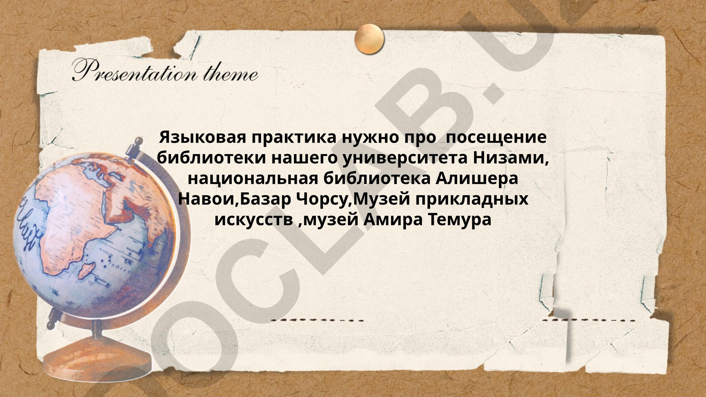 Языковая практика по посещению культурных объектов Ташкента
