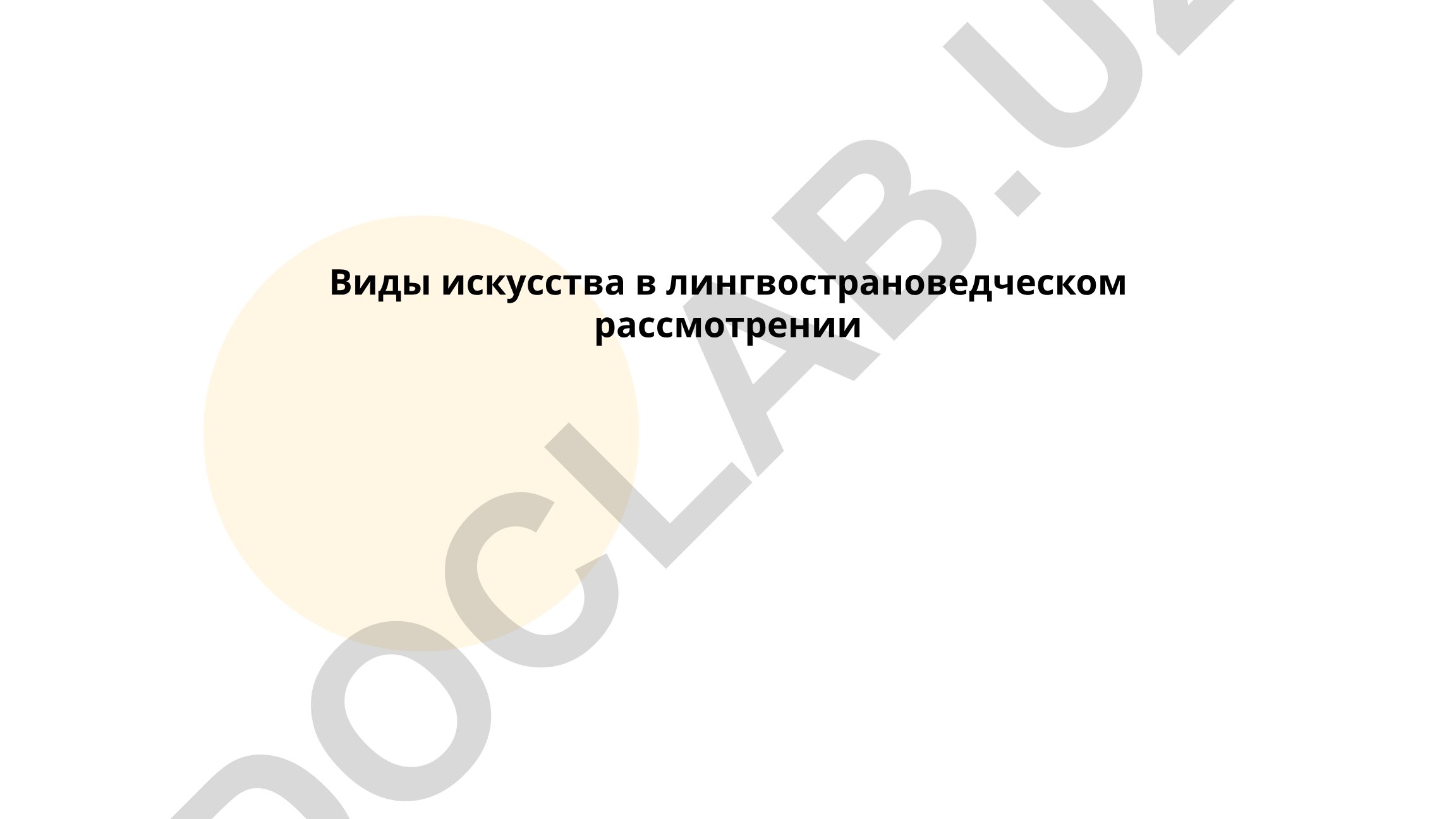 Виды искусства в лингвострановедческом рассмотрении